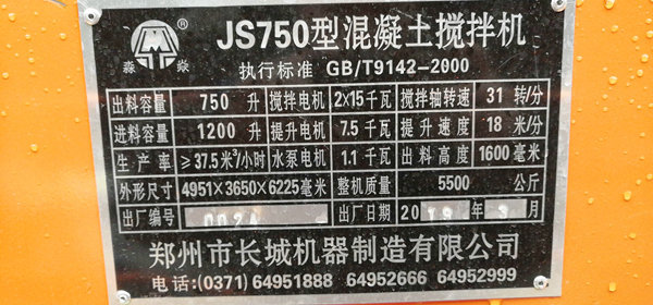 js750强制式混凝土搅拌机铭牌